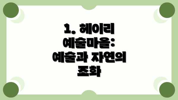 1. 헤이리 예술마을: 예술과 자연의 조화