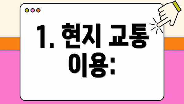 1. 현지 교통 이용:
