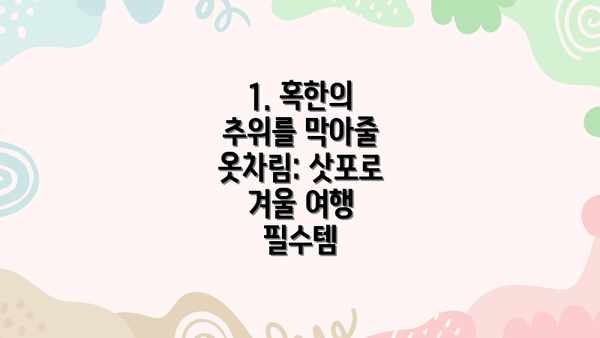 1. 혹한의 추위를 막아줄 옷차림: 삿포로 겨울 여행 필수템