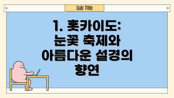 1. 홋카이도: 눈꽃 축제와 아름다운 설경의 향연