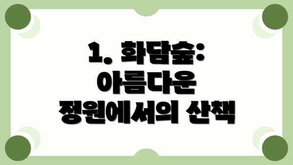 1. 화담숲: 아름다운 정원에서의 산책