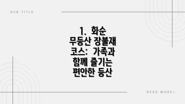 1.  화순 무등산 장불재 코스:  가족과 함께 즐기는 편안한 등산