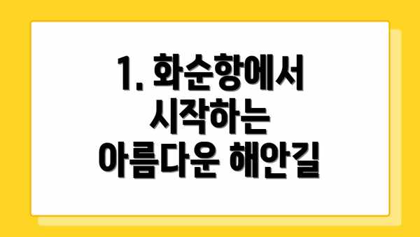 1. 화순항에서 시작하는 아름다운 해안길