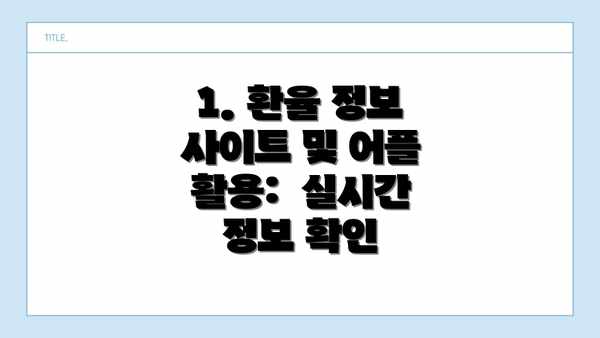 1. 환율 정보 사이트 및 어플 활용:  실시간 정보 확인