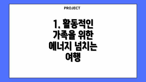 1. 활동적인 가족을 위한 에너지 넘치는 여행
