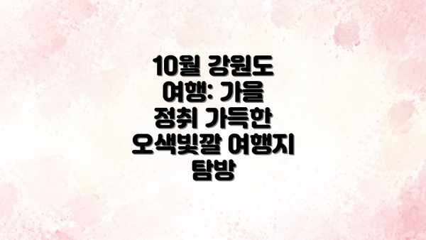 10월 강원도 여행: 가을 정취 가득한 오색빛깔 여행지 탐방