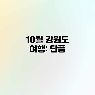 10월 강원도 여행: 단풍 10월 강원도 여행: 단풍