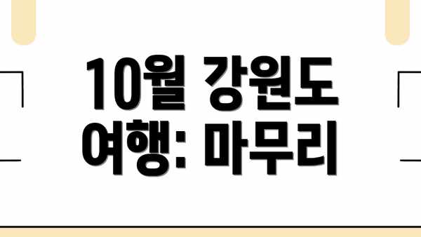 10월 강원도 여행: 마무리