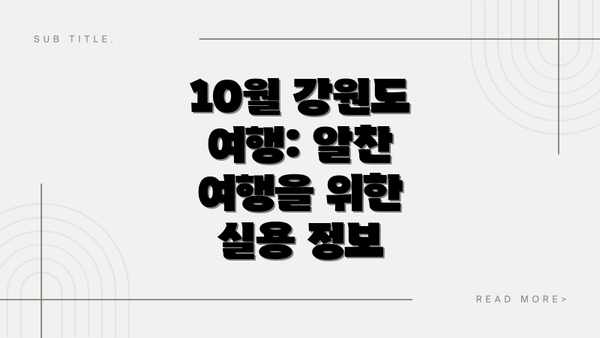 10월 강원도 여행: 알찬 여행을 위한 실용 정보