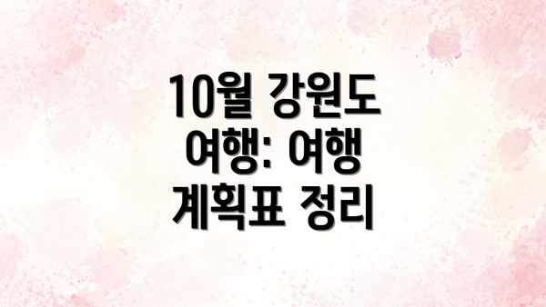 10월 강원도 여행: 여행 계획표 정리
