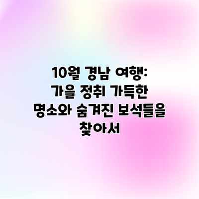 10월 경남 여행: 가을 정취 가득한 명소와 숨겨진 보석들을 찾아서 10월 경남 여행: 가을 정취 가득한 명소와 숨겨진 보석들을 찾아서