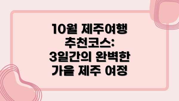 10월 제주여행 추천코스: 3일간의 완벽한 가을 제주 여정