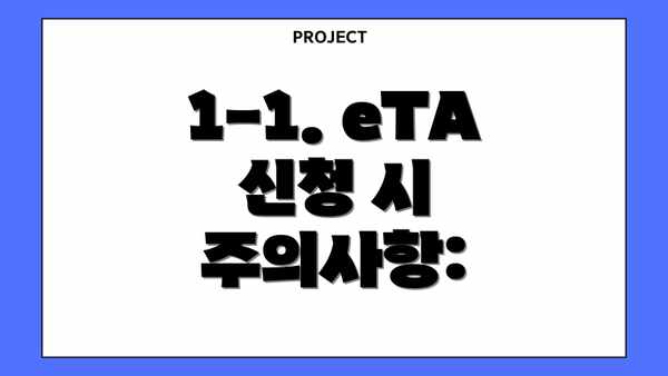 1-1. eTA 신청 시 주의사항: