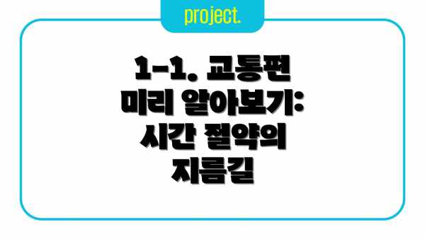 1-1. 교통편 미리 알아보기: 시간 절약의 지름길