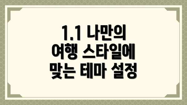 1.1 나만의 여행 스타일에 맞는 테마 설정