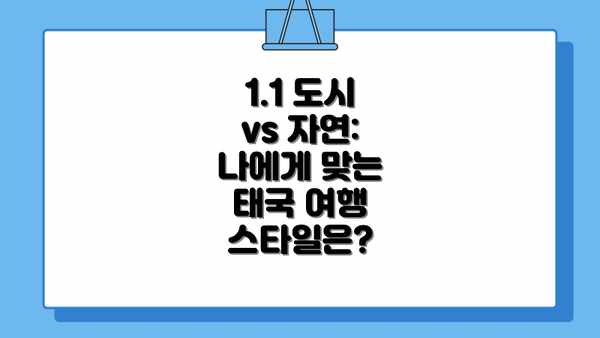 1.1 도시 vs 자연: 나에게 맞는 태국 여행 스타일은?