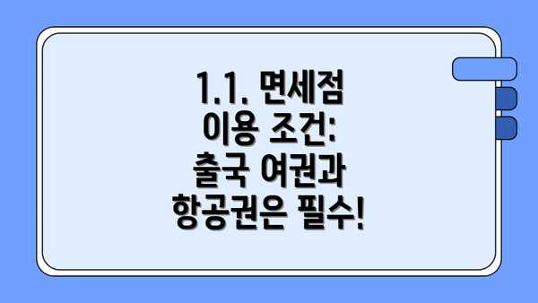 1.1. 면세점 이용 조건: 출국 여권과 항공권은 필수!