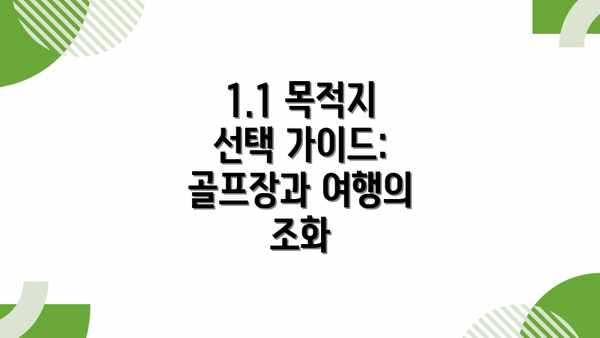 1.1 목적지 선택 가이드: 골프장과 여행의 조화