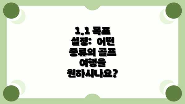 1.1 목표 설정:  어떤 종류의 골프 여행을 원하시나요?