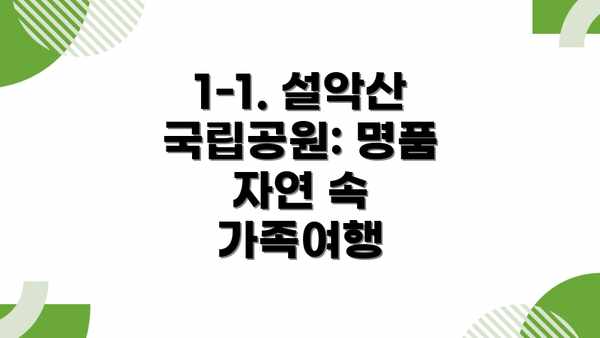 1-1. 설악산 국립공원: 명품 자연 속 가족여행