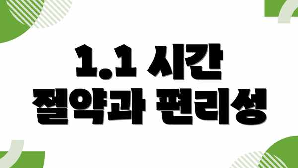1.1 시간 절약과 편리성