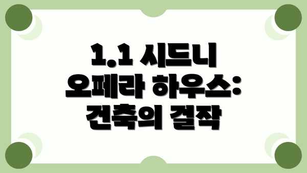 1.1 시드니 오페라 하우스: 건축의 걸작
