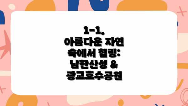 1-1. 아름다운 자연 속에서 힐링: 남한산성 & 광교호수공원