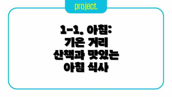 1-1. 아침: 기온 거리 산책과 맛있는 아침 식사