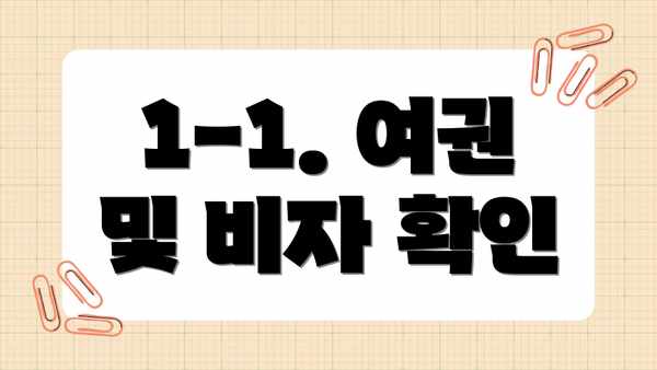 1-1. 여권 및 비자 확인