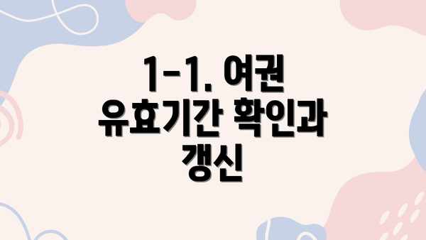 1-1. 여권 유효기간 확인과 갱신