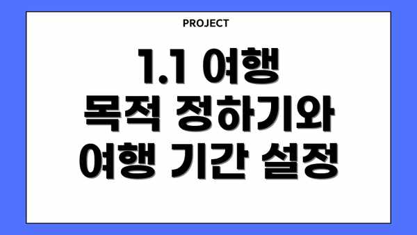 1.1 여행 목적 정하기와 여행 기간 설정