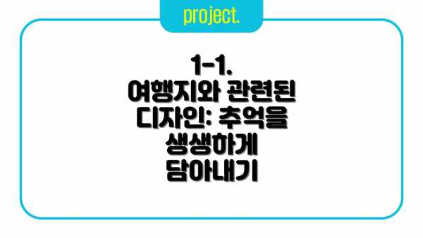 1-1. 여행지와 관련된 디자인: 추억을 생생하게 담아내기