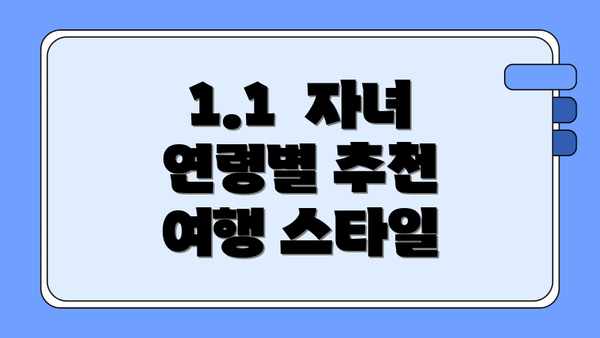 1.1  자녀 연령별 추천 여행 스타일