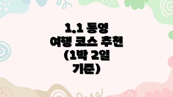 1.1 통영 여행 코스 추천 (1박 2일 기준)