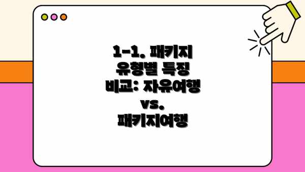 1-1. 패키지 유형별 특징 비교: 자유여행 vs. 패키지여행