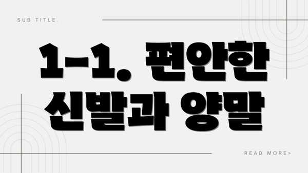 1-1. 편안한 신발과 양말