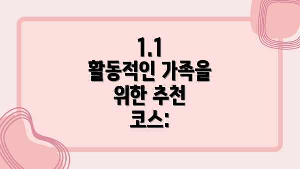1.1  활동적인 가족을 위한 추천 코스: