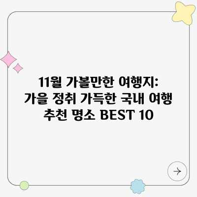 11월 가볼만한 여행지: 가을 정취 가득한 국내 여행 추천 명소 BEST 10 11월 가볼만한 여행지: 가을 정취 가득한 국내 여행 추천 명소 BEST 10
