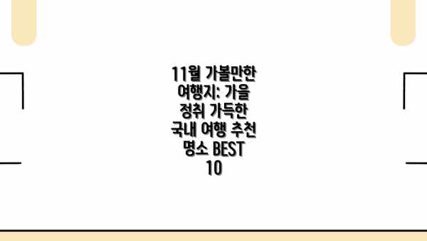 11월 가볼만한 여행지: 가을 정취 가득한 국내 여행 추천 명소 BEST 10
