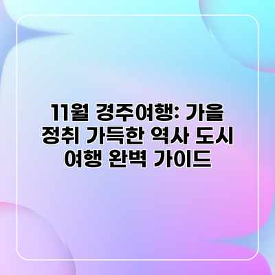 11월 경주여행: 가을 정취 가득한 역사 도시 여행 완벽 가이드 11월 경주여행: 가을 정취 가득한 역사 도시 여행 완벽 가이드