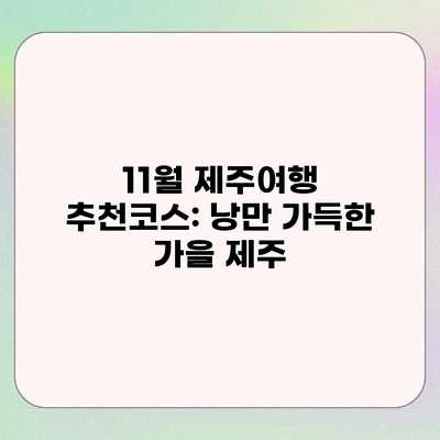 11월 제주여행 추천코스: 낭만 가득한 가을 제주 11월 제주여행 추천코스: 낭만 가득한 가을 제주