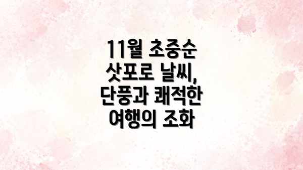 11월 초중순 삿포로 날씨, 단풍과 쾌적한 여행의 조화