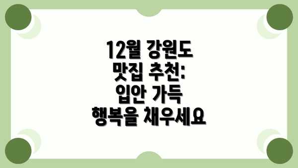 12월 강원도 맛집 추천: 입안 가득 행복을 채우세요