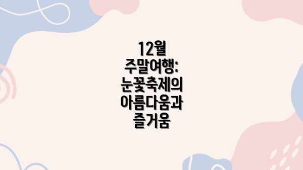 12월 주말여행: 눈꽃축제의 아름다움과 즐거움