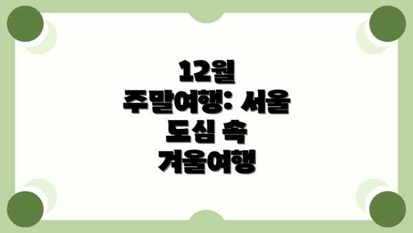 12월 주말여행: 서울 도심 속 겨울여행