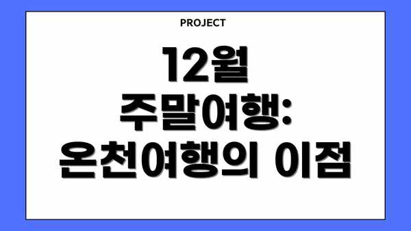 12월 주말여행: 온천여행의 이점