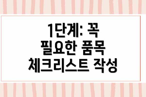 1단계: 꼭 필요한 품목 체크리스트 작성