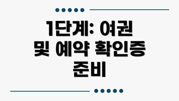 1단계: 여권 및 예약 확인증 준비