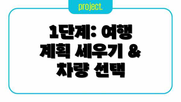 1단계: 여행 계획 세우기 & 차량 선택