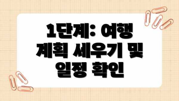 1단계: 여행 계획 세우기 및 일정 확인